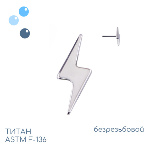 Топ Lightning Bolt безрезьбовой